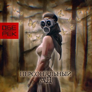 Image for 'Персональный ад'