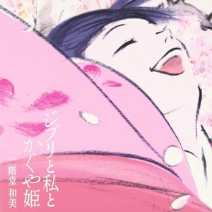 “Ghibli, Princess Kaguya and I”的封面