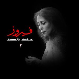 “Habbaitak Be El Saif, Vol. 2”的封面