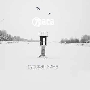 Image for 'Русская зима'