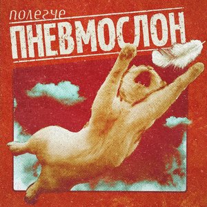 Image for 'Полегче'