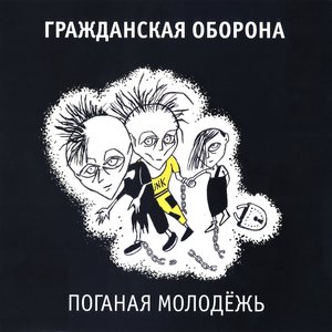 Image for 'Поганая молодежь'