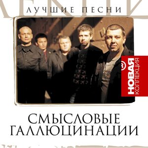 Image for 'Новая Коллекция: Лучшие Песни'