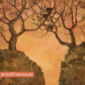 “Влюблённые”的封面