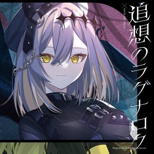 Image for '追想のラグナロク [棗いつき盤]'