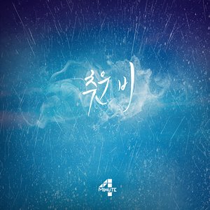 Image for '추운 비'