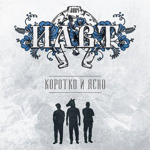 Image for 'Коротко и ясно'