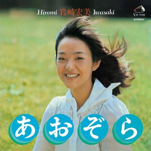 Image for 'あおぞら'