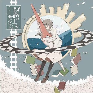 Image for '針路の上を歩くには'