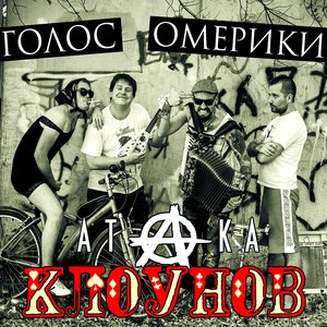 Image for 'Атака клоунов'