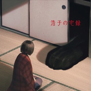 Image for '浩子の宅録'