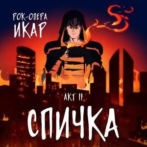 'Рок-опера "Икар" 2 акт - "Спичка"'の画像