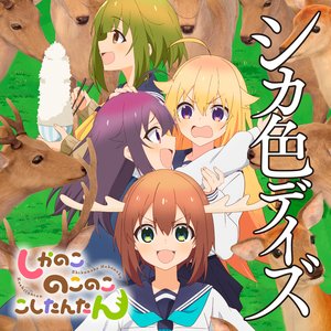 “シカ色デイズ”的封面