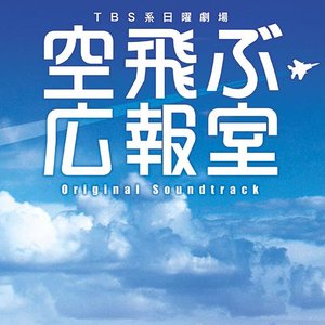 Image for 'TBS系 日曜劇場「空飛ぶ広報室」オリジナル・サウンドトラック'