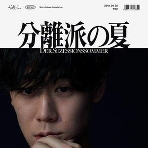“分離派の夏”的封面
