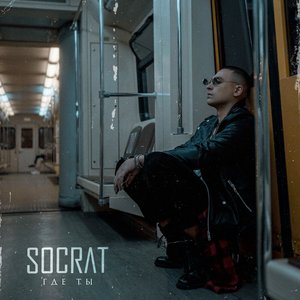 “Где Ты”的封面