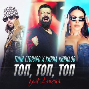 Image for 'Топ, топ, топ'