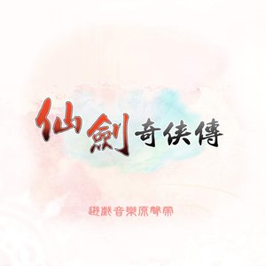 “仙劍奇俠傳 (遊戲音樂原聲帶)”的封面