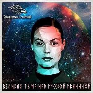 Image for 'Великая Тьма над Русской Рваниной'