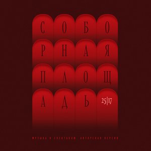 Image for 'Соборная площадь. Музыка к спектаклю (Авторская версия)'
