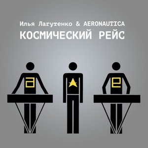 “Космический рейс”的封面