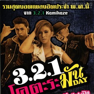 Изображение для '3.2.1 โคตะระ มันDay'