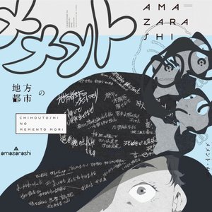 '地方都市のメメント・モリ'の画像