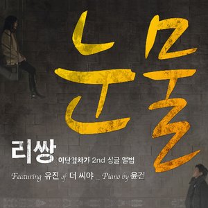“이단옆차기 프로젝트 Vol.02”的封面