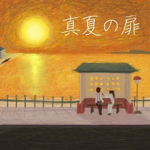 Image for 'manatunotobira'