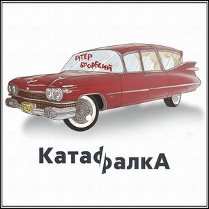 Image for 'КатафалкА'