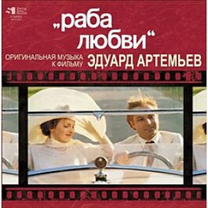 Image for 'Музыка из кф "Раба любви"'