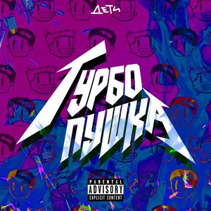 Image for 'Турбо пушка (Rave)'