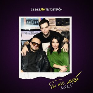 Image for 'Ты Не Мой'