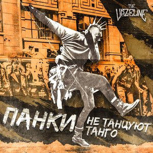 Image for 'Панки не танцуют танго'