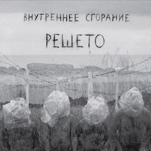 Image for 'Решето'