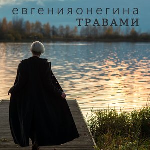 Image for 'Травами'