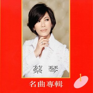 '蔡琴名曲專輯1' için resim