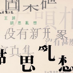 Image pour '傳奇 - 胡思亂想'