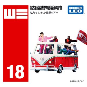Image for 'WE 我們古巨基世界巡迴演唱會2018'