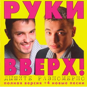 “Дышите равномерно (полная версия + 4 новые песни)”的封面