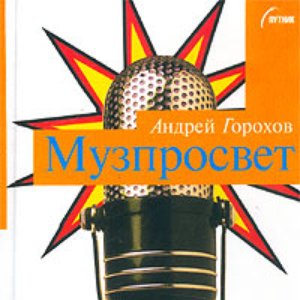 “Музпросвет”的封面