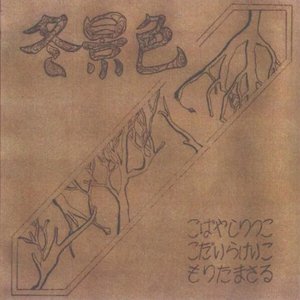 '冬景色' için resim