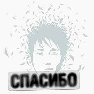 Image for 'Спасибо'