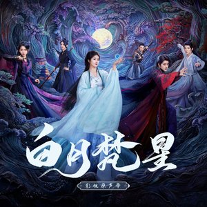 Изображение для '《白月梵星》影视原声带'