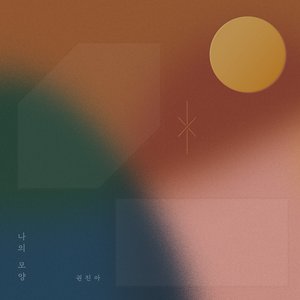 Image for '나의 모양'