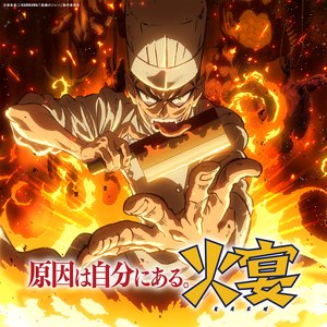 Image for '火宴'