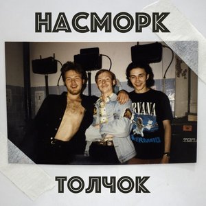 Image for 'Толчок (1998-2000)'