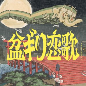 Image for '盆ギリ恋歌'