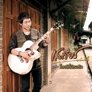Image for 'เสถียร ทำมือ ชุดที่ 7 โชคดีที่มีเธอรัก'