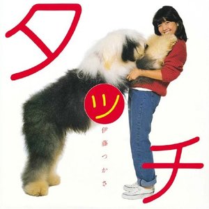 “タッチ”的封面